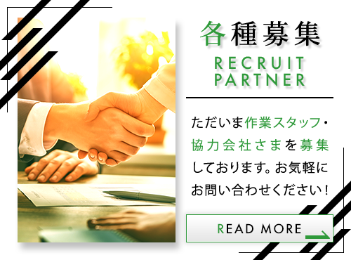 各種募集